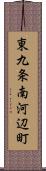 東九条南河辺町 Scroll