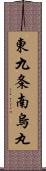 東九条南烏丸 Scroll