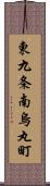 東九条南烏丸町 Scroll