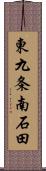 東九条南石田 Scroll