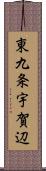 東九条宇賀辺 Scroll