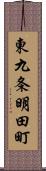 東九条明田町 Scroll