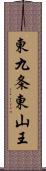 東九条東山王 Scroll