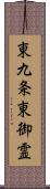 東九条東御霊 Scroll