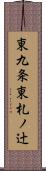 東九条東札ノ辻 Scroll