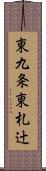 東九条東札辻 Scroll