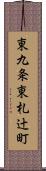 東九条東札辻町 Scroll