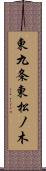 東九条東松ノ木 Scroll