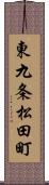 東九条松田町 Scroll