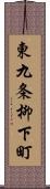 東九条柳下町 Scroll