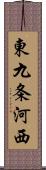 東九条河西 Scroll