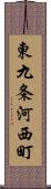 東九条河西町 Scroll