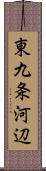 東九条河辺 Scroll