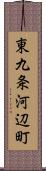 東九条河辺町 Scroll