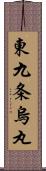 東九条烏丸 Scroll