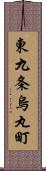 東九条烏丸町 Scroll