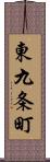 東九条町 Scroll