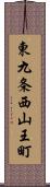 東九条西山王町 Scroll