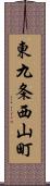 東九条西山町 Scroll