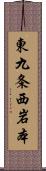 東九条西岩本 Scroll