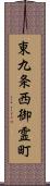 東九条西御霊町 Scroll