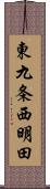 東九条西明田 Scroll