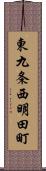 東九条西明田町 Scroll