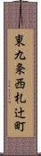 東九条西札辻町 Scroll