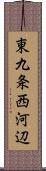 東九条西河辺 Scroll