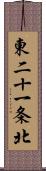 東二十一条北 Scroll