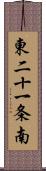 東二十一条南 Scroll