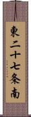 東二十七条南 Scroll