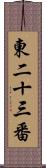 東二十三番 Scroll
