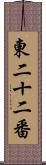 東二十二番 Scroll