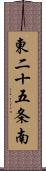 東二十五条南 Scroll