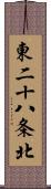 東二十八条北 Scroll