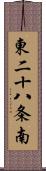 東二十八条南 Scroll