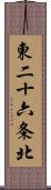 東二十六条北 Scroll