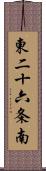 東二十六条南 Scroll