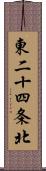 東二十四条北 Scroll