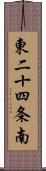 東二十四条南 Scroll