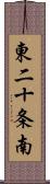 東二十条南 Scroll