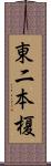 東二本榎 Scroll