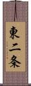 東二条 Scroll