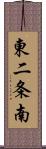 東二条南 Scroll