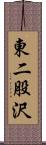 東二股沢 Scroll
