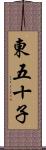 東五十子 Scroll