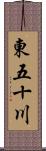 東五十川 Scroll