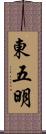 東五明 Scroll