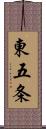 東五条 Scroll